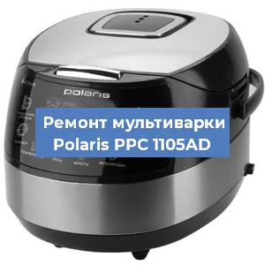 Замена чаши на мультиварке Polaris PPC 1105AD в Ростове-на-Дону